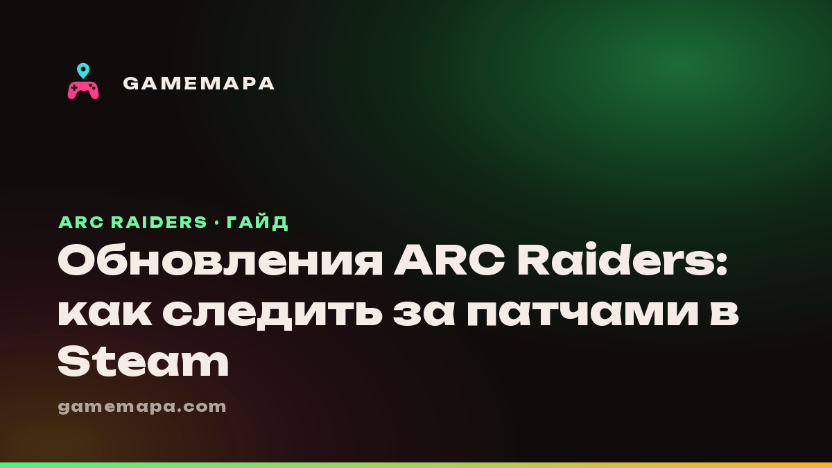 Обновления ARC Raiders: как следить за патчами в Steam