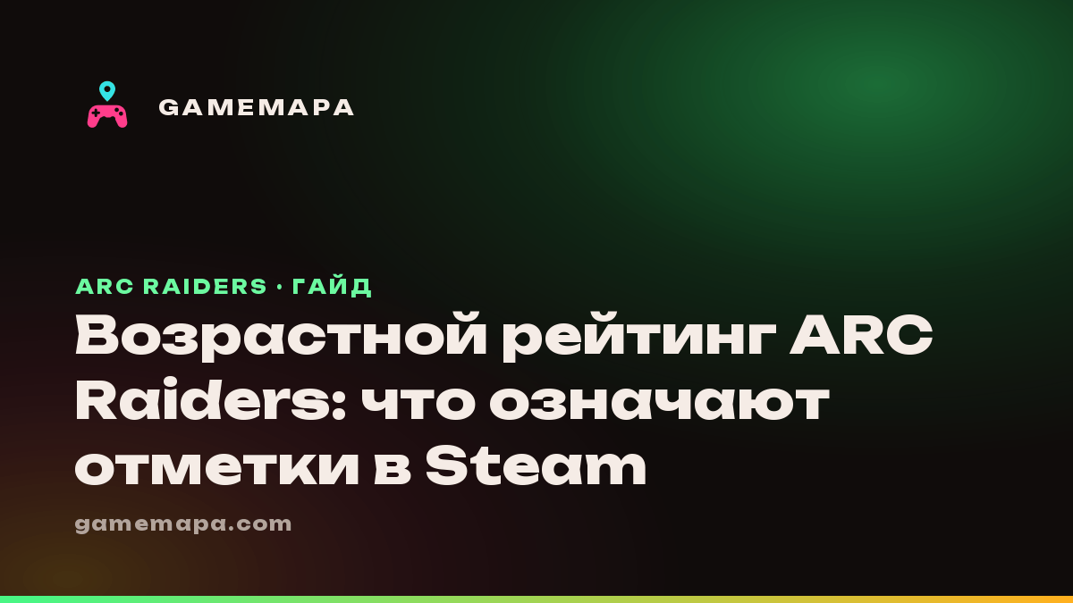 Возрастной рейтинг ARC Raiders: что означают отметки в Steam