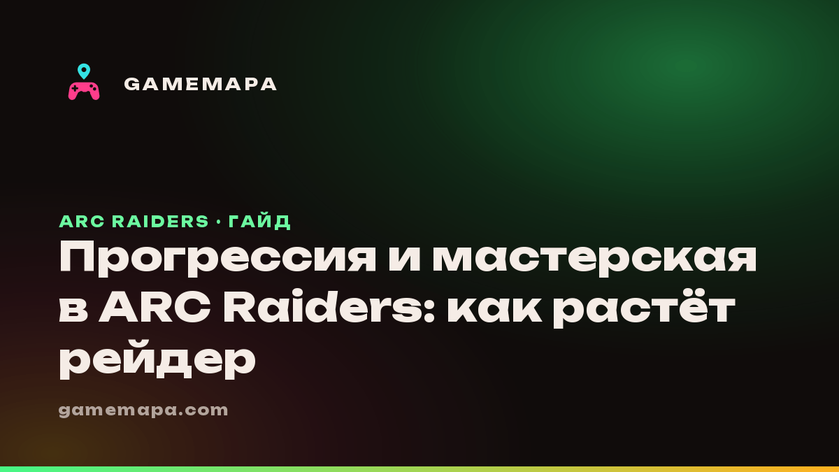 Прогрессия и мастерская в ARC Raiders: как растёт рейдер