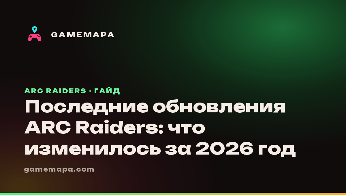 Последние обновления ARC Raiders: что изменилось за 2026 год