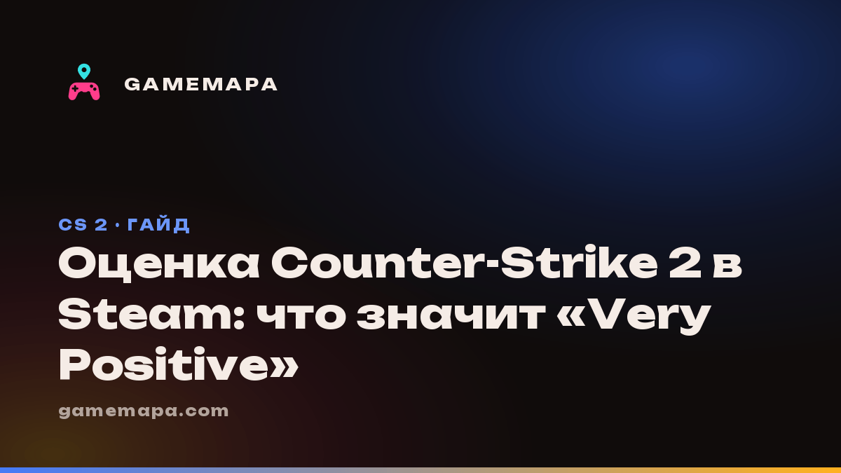 Оценка Counter-Strike 2 в Steam: что значит «Very Positive»