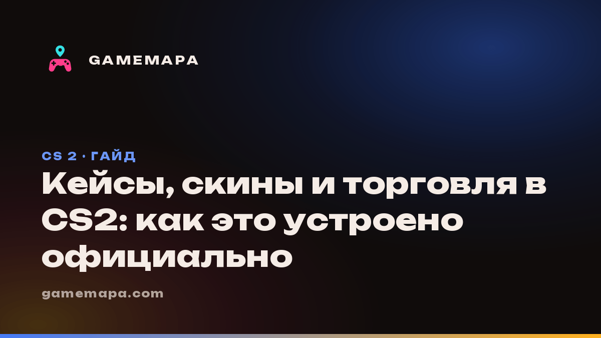 Кейсы, скины и торговля в CS2: как это устроено официально