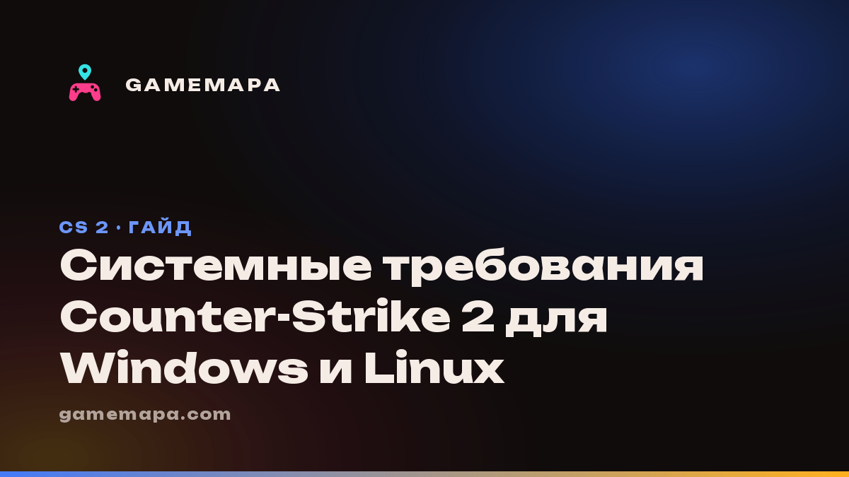 Системные требования Counter-Strike 2 для Windows и Linux