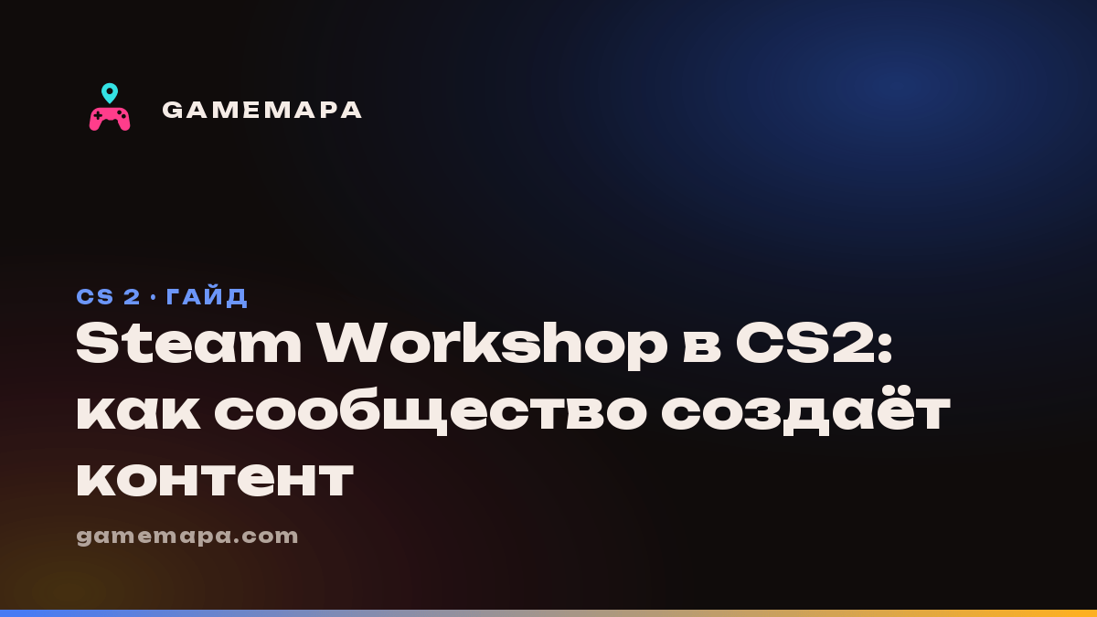 Steam Workshop в CS2: как сообщество создаёт контент