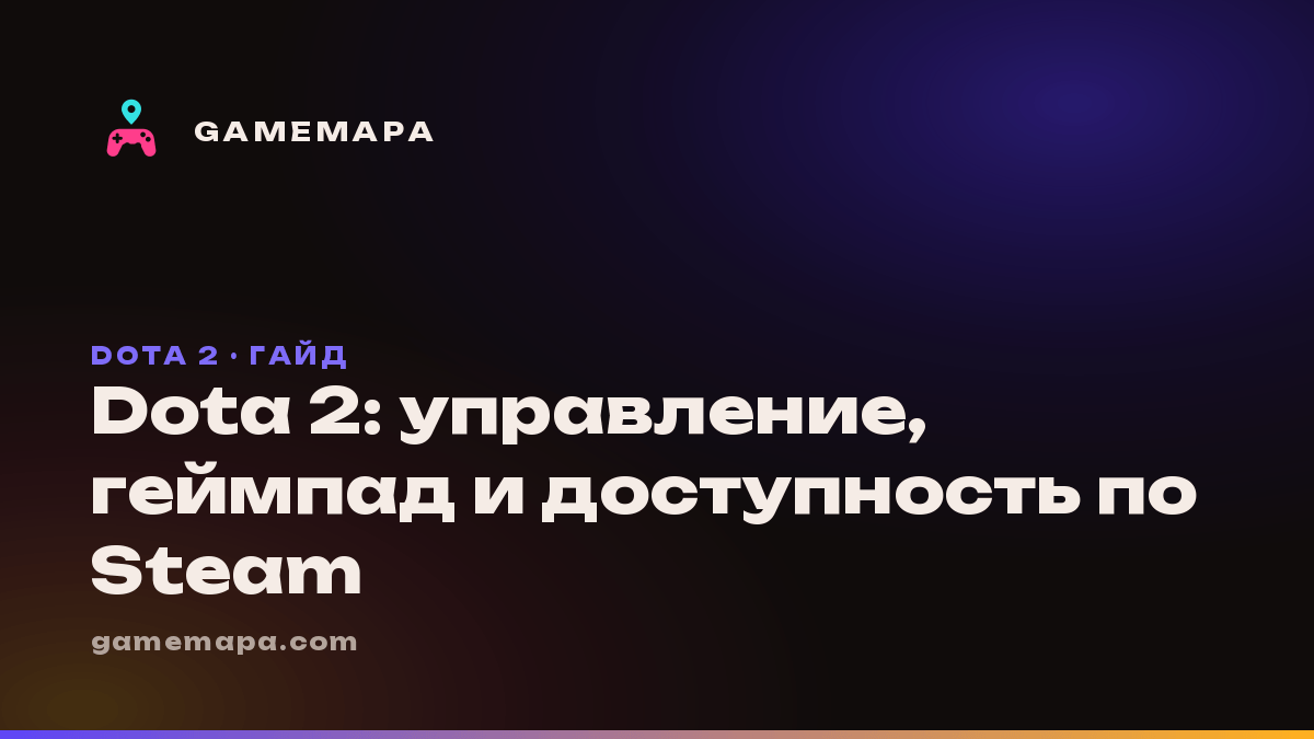 Dota 2: управление, геймпад и доступность по Steam