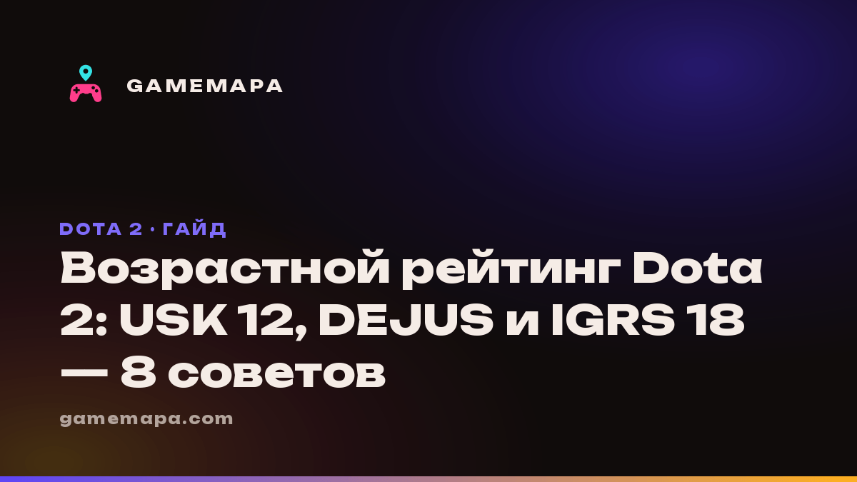 Возрастной рейтинг Dota 2: USK 12, DEJUS и IGRS 18 — 8 советов