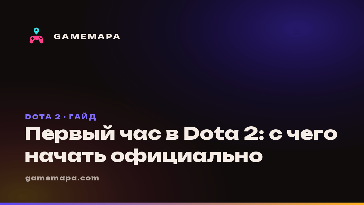 Первый час в Dota 2: с чего начать официально
