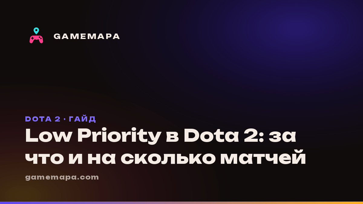 Low Priority в Dota 2: за что и на сколько матчей