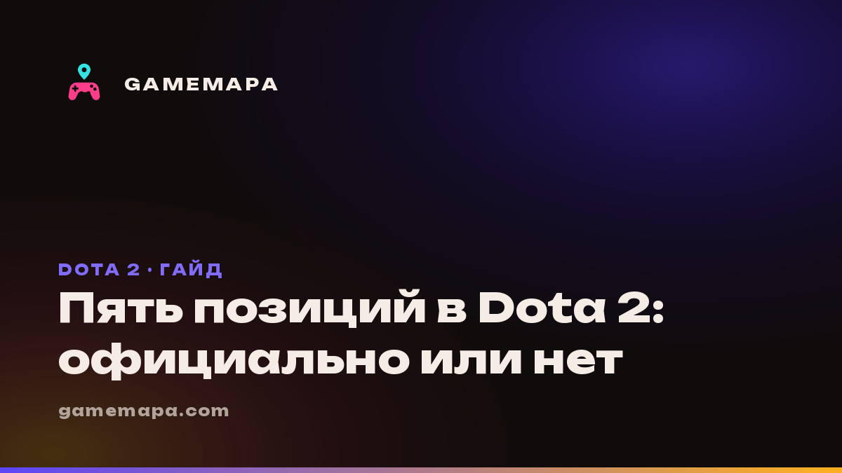 Пять позиций в Dota 2: официально или нет