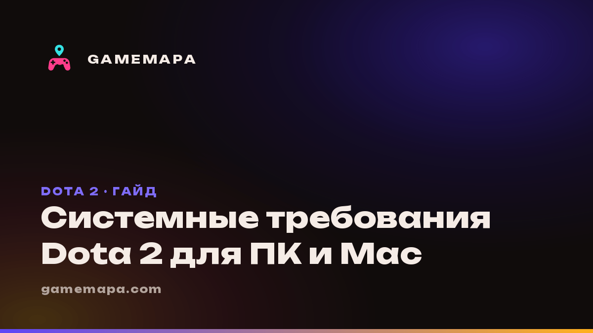 Системные требования Dota 2 для ПК и Mac