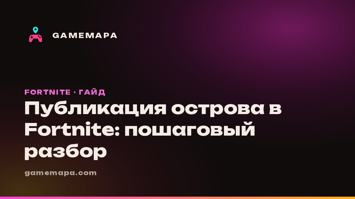 Публикация острова в Fortnite: пошаговый разбор