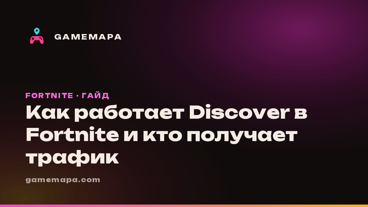 Как работает Discover в Fortnite и кто получает трафик
