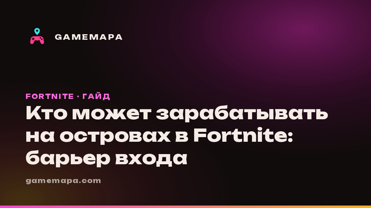 Кто может зарабатывать на островах в Fortnite: барьер входа
