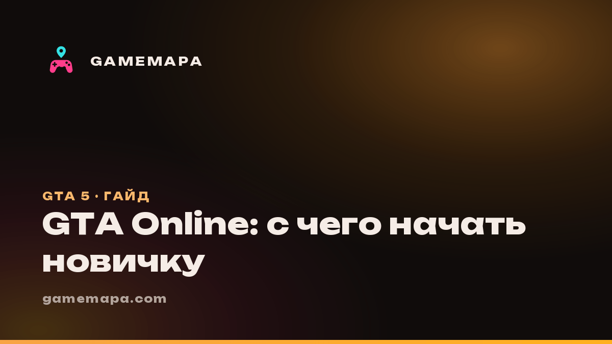 GTA Online: с чего начать новичку