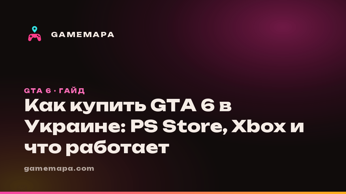 Как купить GTA 6 в Украине: PS Store, Xbox и что работает
