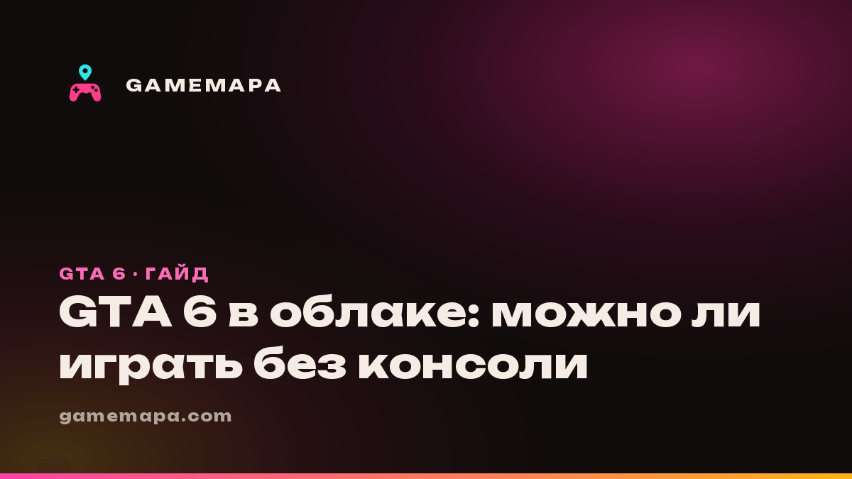 GTA 6 в облаке: можно ли играть без консоли