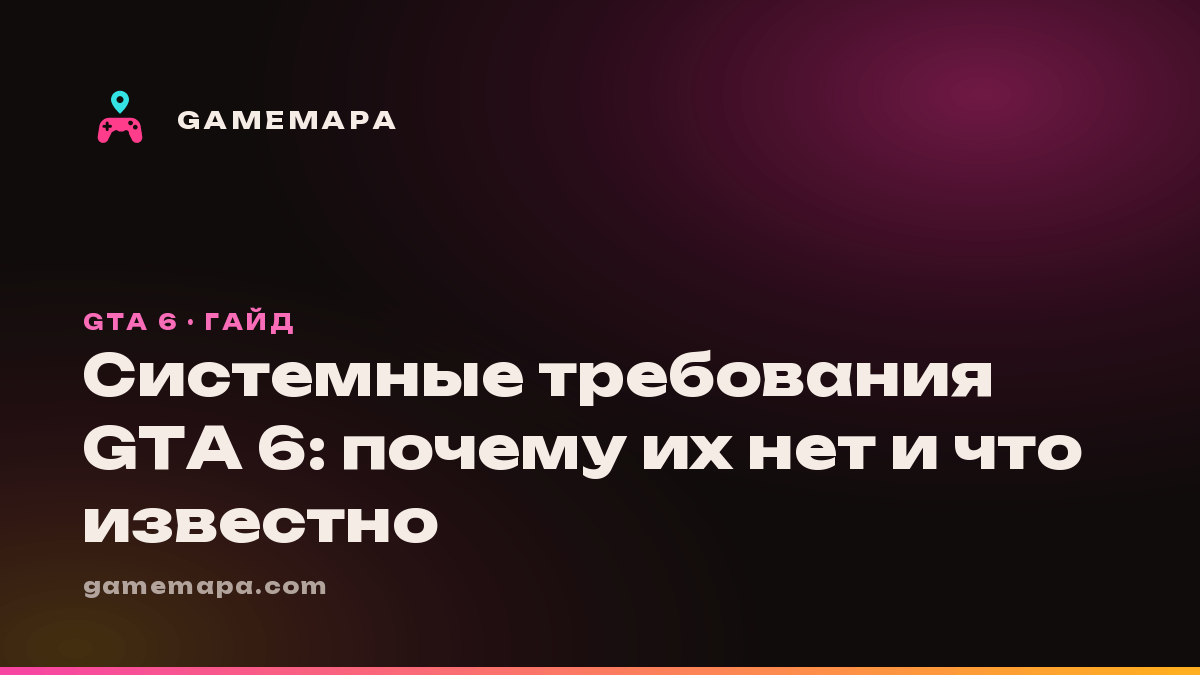 Системные требования GTA 6: почему их нет и что известно