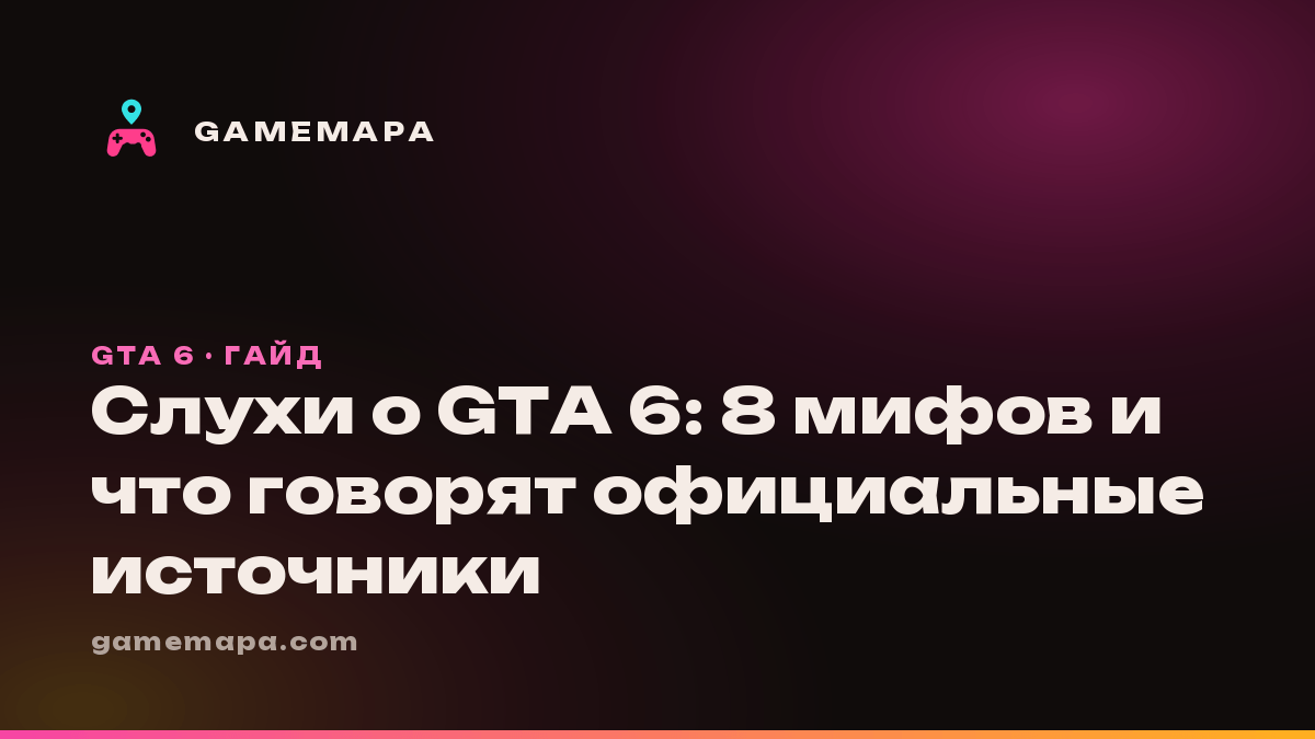Слухи о GTA 6: 8 мифов и что говорят официальные источники