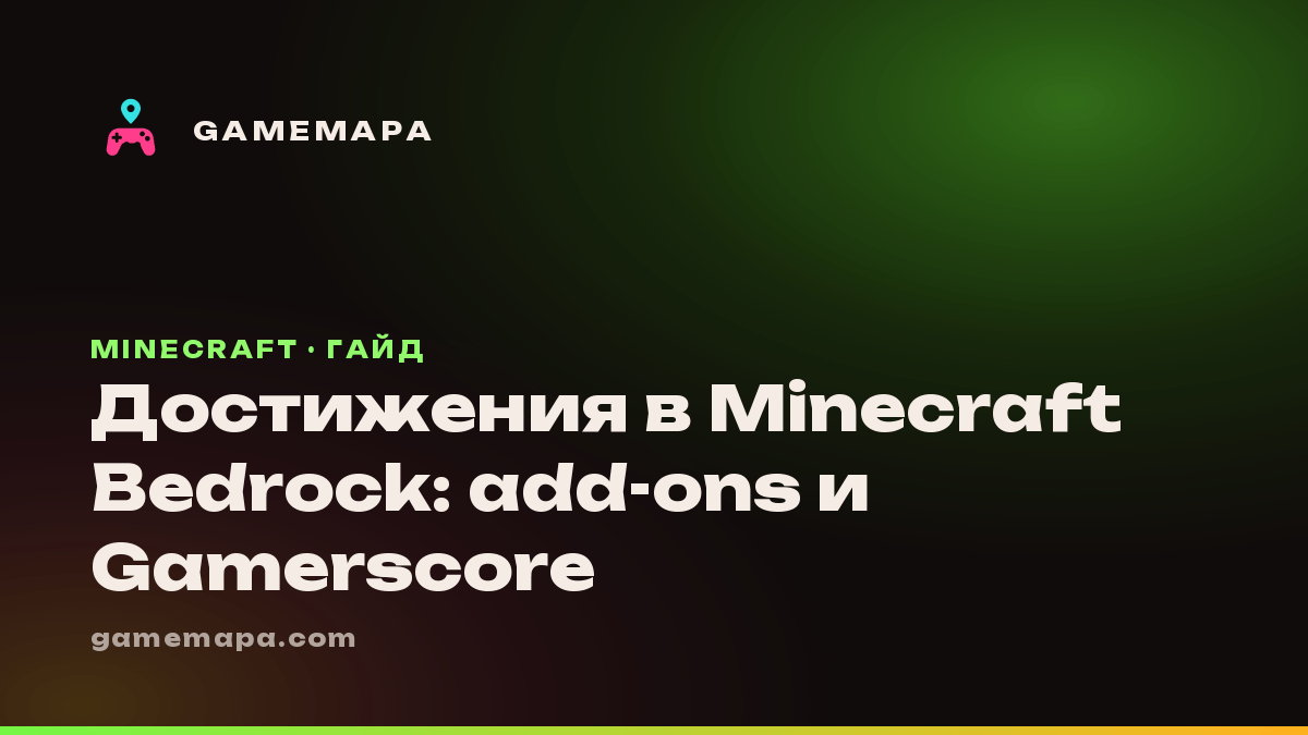 Достижения в Minecraft Bedrock: add-ons и Gamerscore