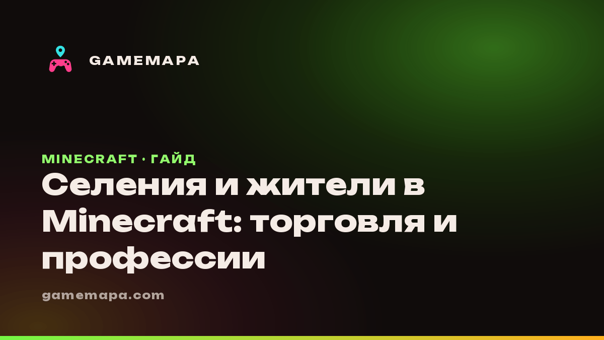 Селения и жители в Minecraft: торговля и профессии