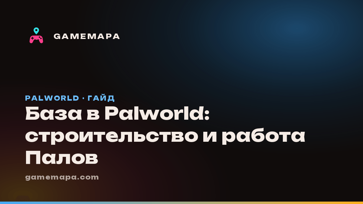 База в Palworld: строительство и работа Палов
