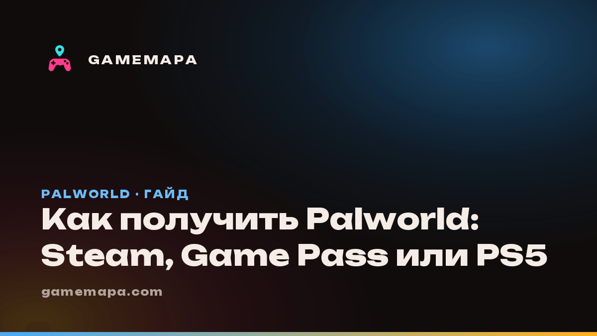 Как получить Palworld: Steam, Game Pass или PS5