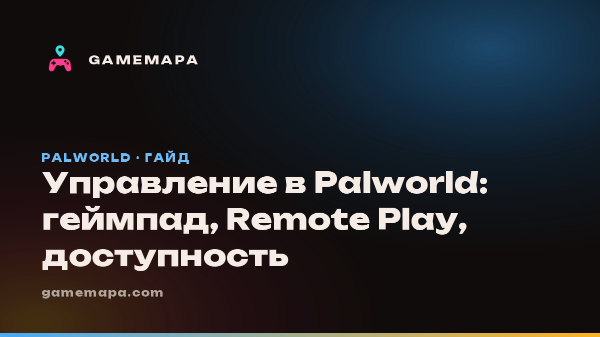 Управление в Palworld: геймпад, Remote Play, доступность