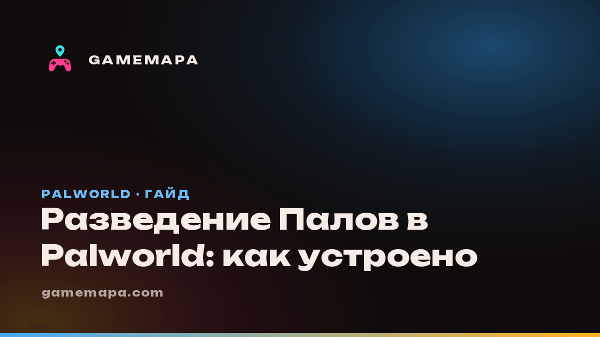 Разведение Палов в Palworld: как устроено