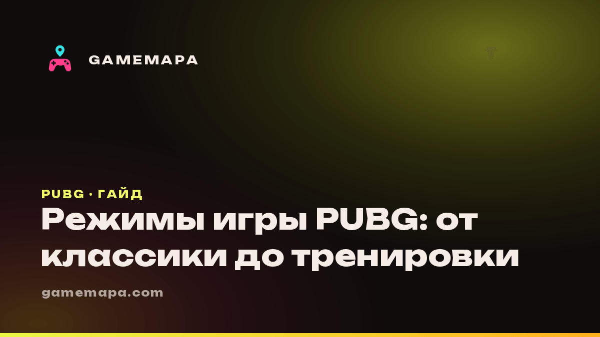 Режимы игры PUBG: от классики до тренировки
