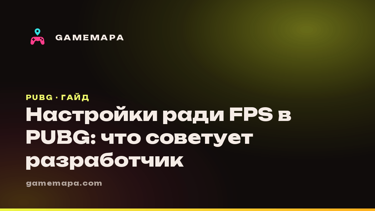Настройки ради FPS в PUBG: что советует разработчик