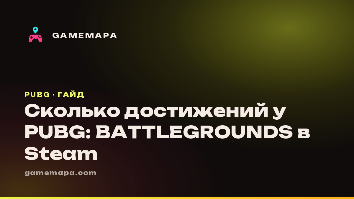 Сколько достижений у PUBG: BATTLEGROUNDS в Steam