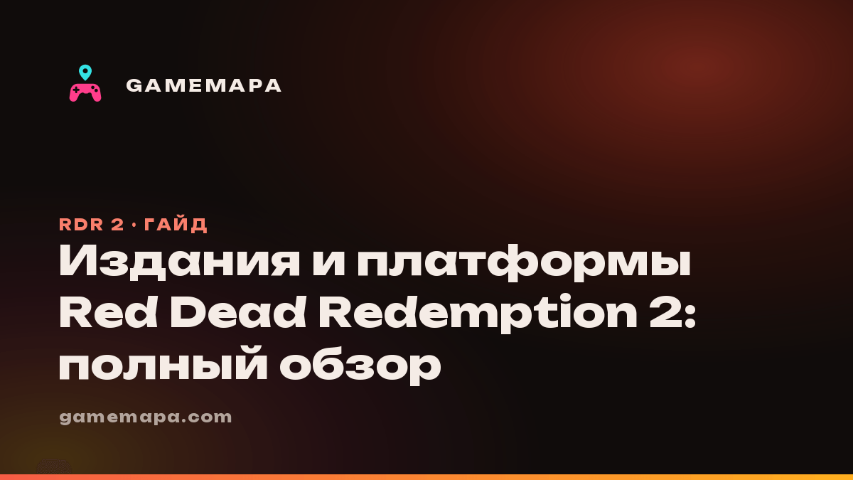 Издания и платформы Red Dead Redemption 2: полный обзор