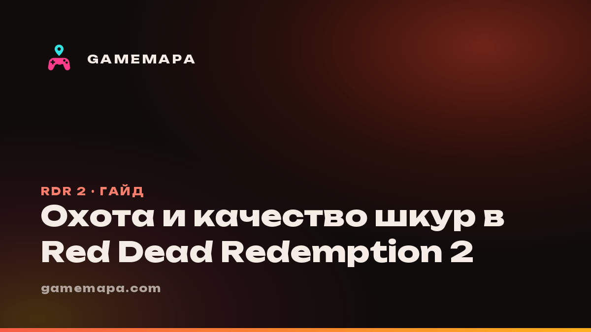 Охота и качество шкур в Red Dead Redemption 2