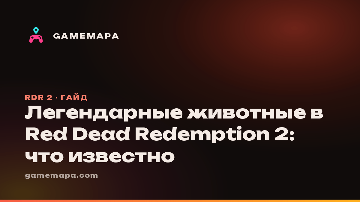 Легендарные животные в Red Dead Redemption 2: что известно