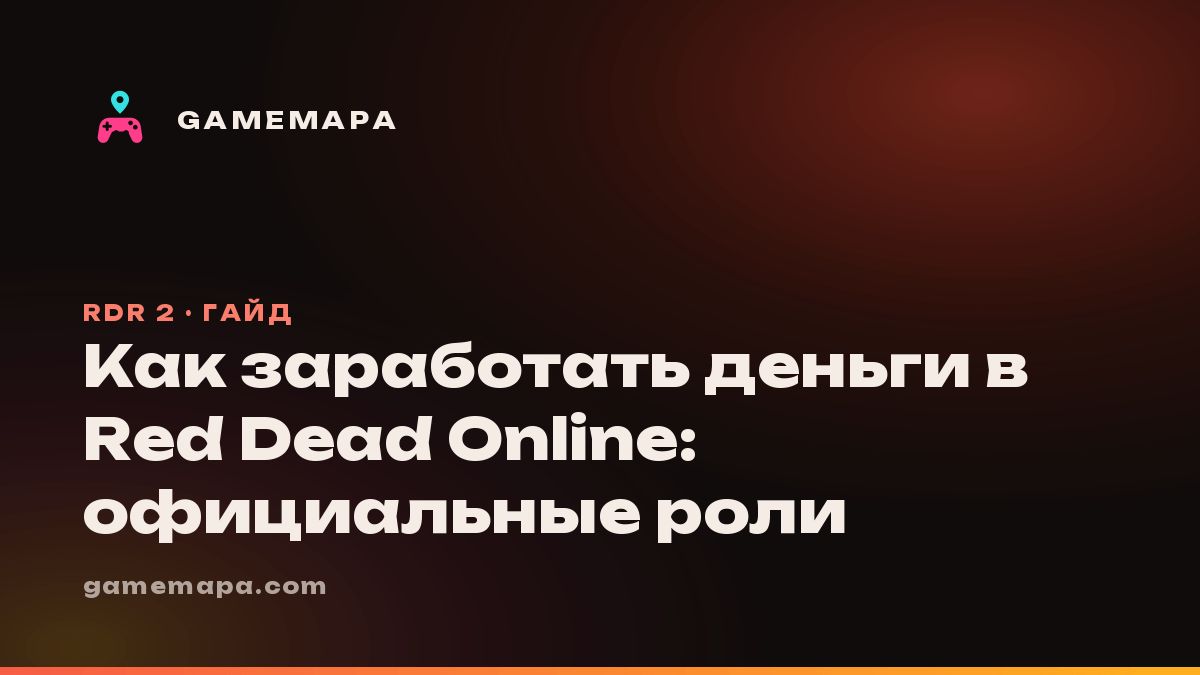 Как заработать деньги в Red Dead Online: официальные роли