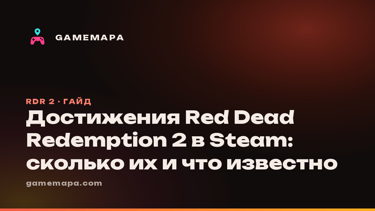 Достижения Red Dead Redemption 2 в Steam: сколько их и что известно