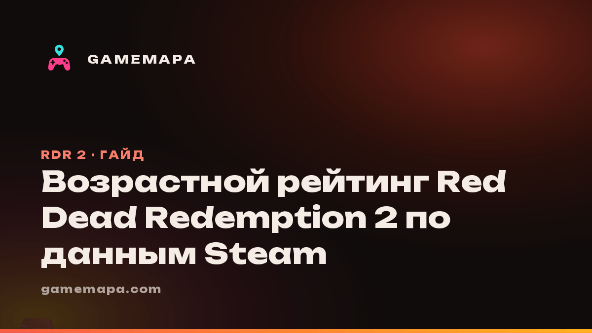Возрастной рейтинг Red Dead Redemption 2 по данным Steam