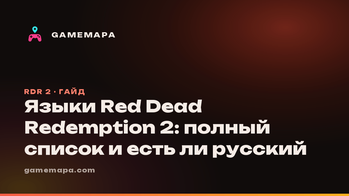 Языки Red Dead Redemption 2: полный список и есть ли русский