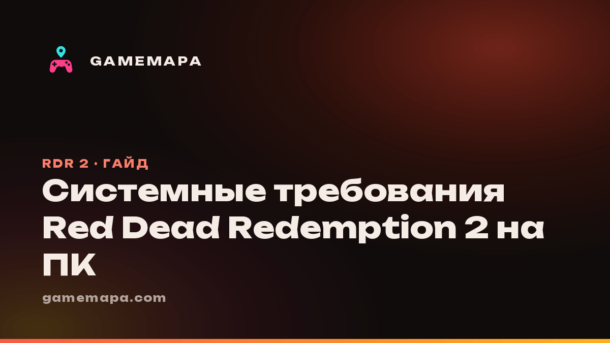 Системные требования Red Dead Redemption 2 на ПК