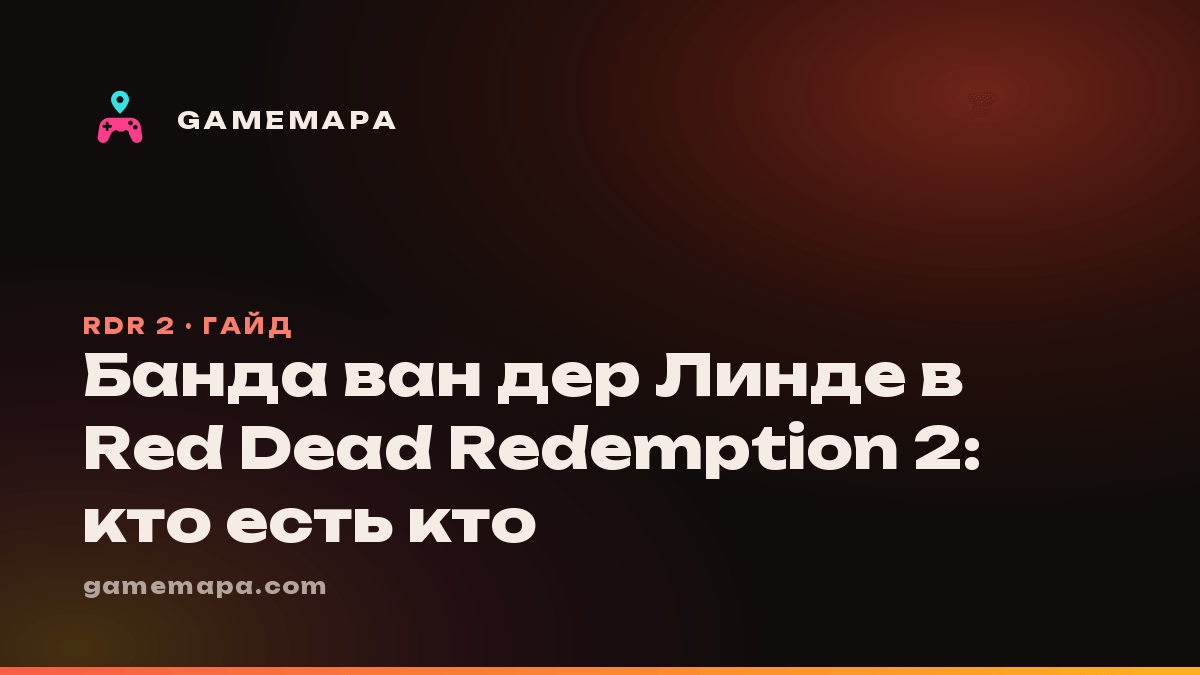 Банда ван дер Линде в Red Dead Redemption 2: кто есть кто