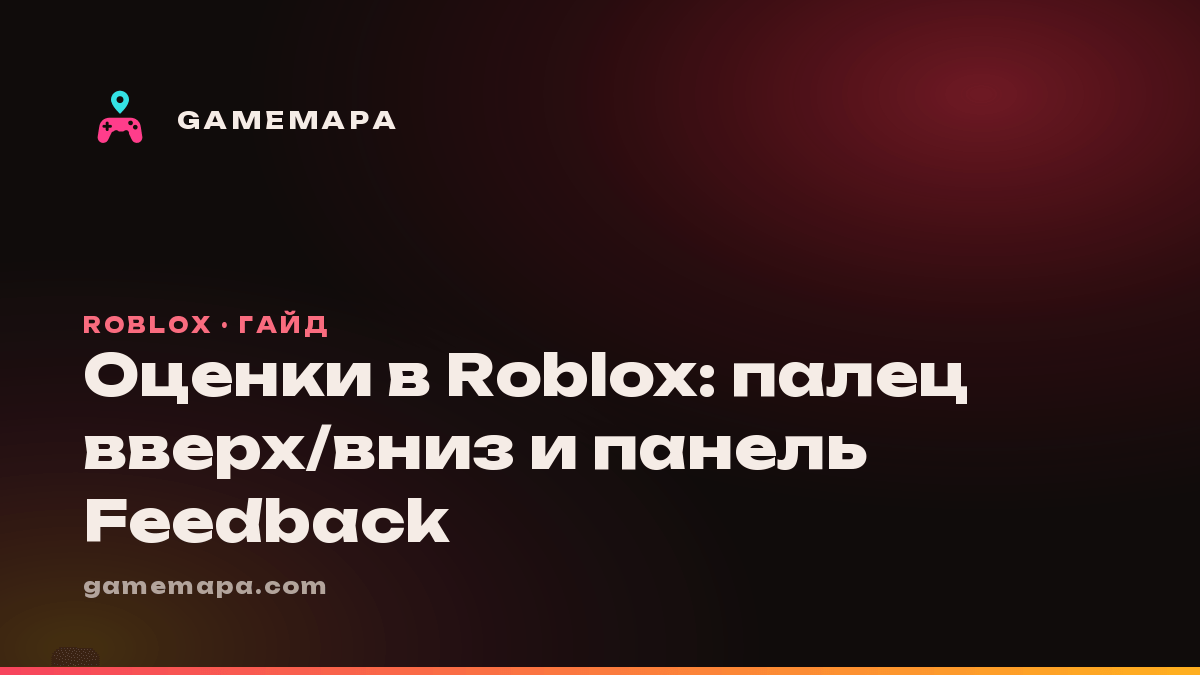 Оценки в Roblox: палец вверх/вниз и панель Feedback