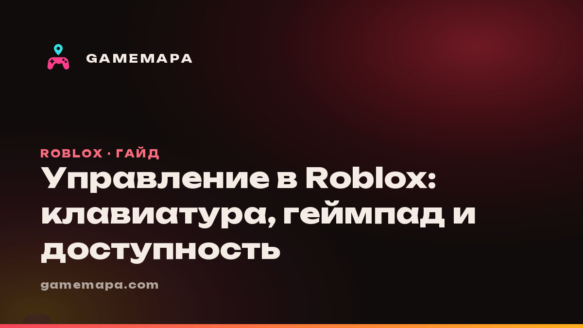 Управление в Roblox: клавиатура, геймпад и доступность
