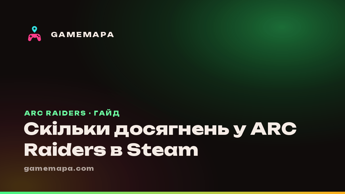 Скільки досягнень у ARC Raiders в Steam