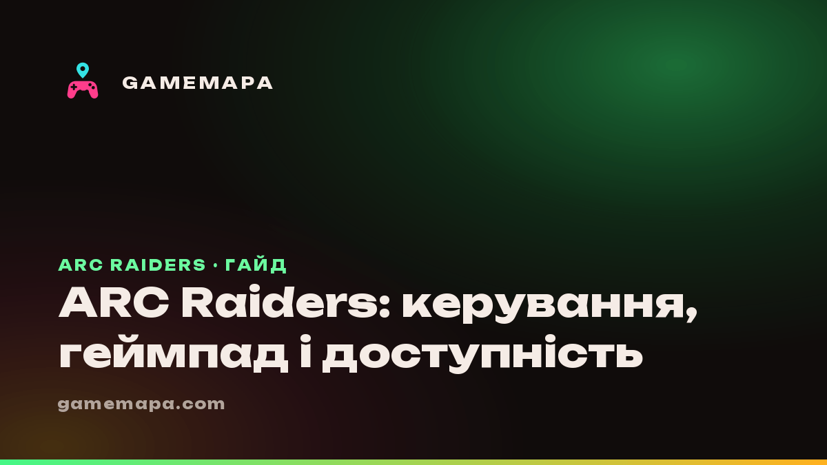 ARC Raiders: керування, геймпад і доступність