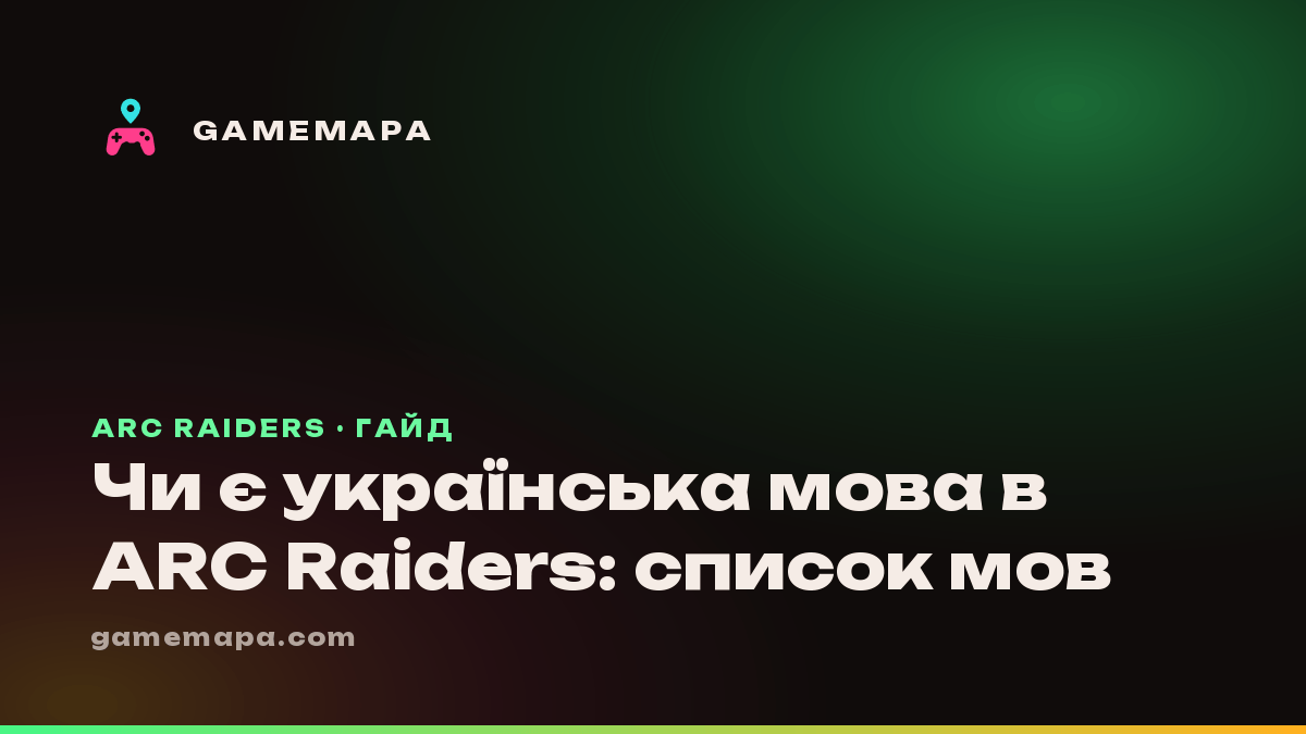 Чи є українська мова в ARC Raiders: список мов