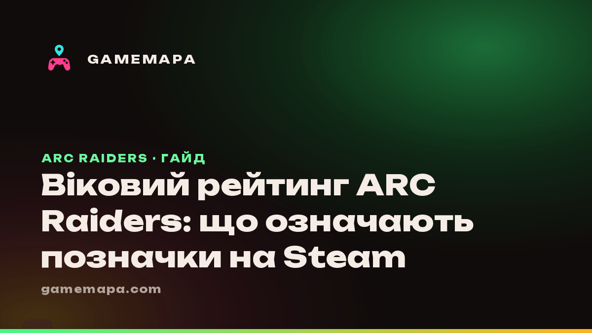 Віковий рейтинг ARC Raiders: що означають позначки на Steam