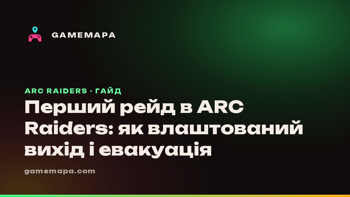 Перший рейд в ARC Raiders: як влаштований вихід і евакуація