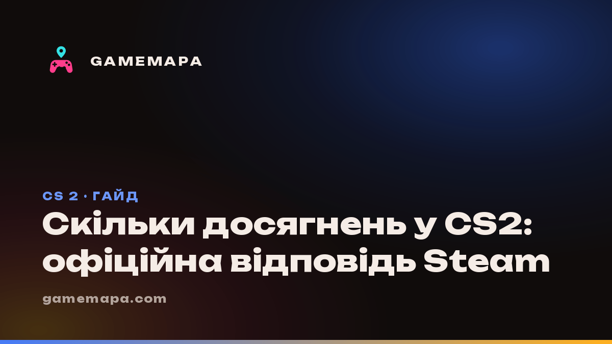 Скільки досягнень у CS2: офіційна відповідь Steam