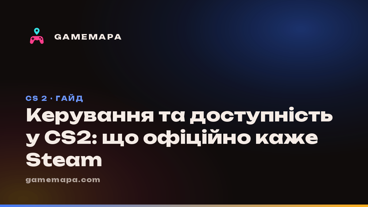 Керування та доступність у CS2: що офіційно каже Steam