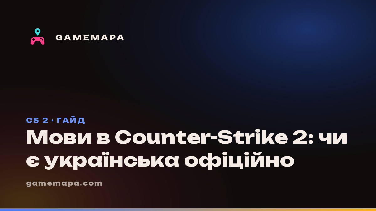 Мови в Counter-Strike 2: чи є українська офіційно